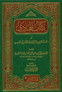 كتاب الهادي أو عمدة الحازم في الزوائد على مختصر أبي القاسم