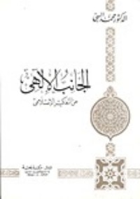كتاب الجانب الإلهي من التفكير الإسلامي ج1