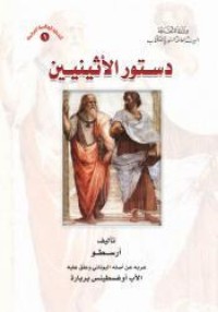 كتاب دستور الأثينين