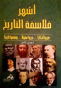 كتاب أشهر فلاسفة التاريخ
