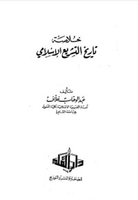 كتاب خلاصة تاريخ التشريع الإسلامي