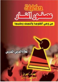 كتاب حكايات عصفور النار
