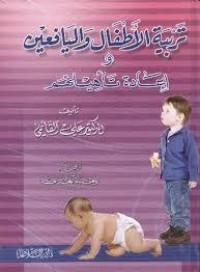 كتاب تربية الأطفال واليافعين وإعادة تأهيلهم