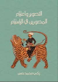 كتاب التصوير وأعلام المصورين في الإسلام