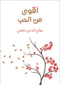 كتاب أقوى من الحب