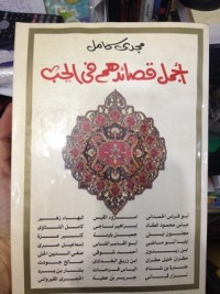 كتاب أجمل قصائدهم في الحب