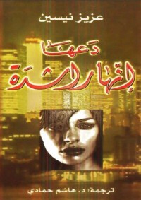 رواية دعها إنها راشدة