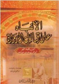 كتاب الانباه على قبائل الرواه