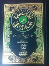 كتاب المطالب العالية من العلم الإلهي 1