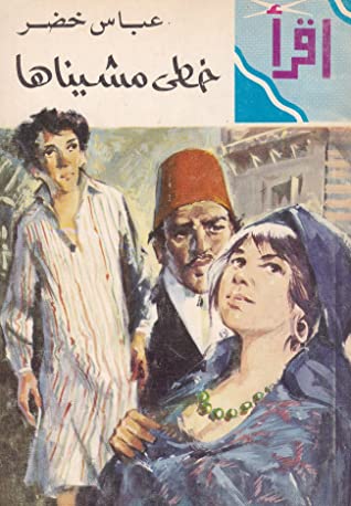 كتاب خطى مشيناها