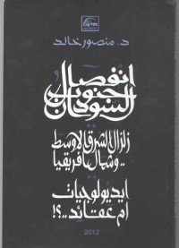 كتاب انفصال جنوب السودان