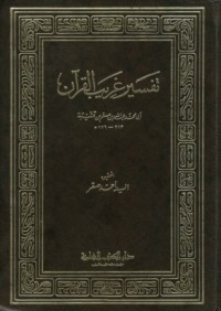 كتاب تفسير غريب القرءان
