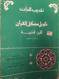 كتاب تقريب التراث تأويل مشكل القرآن