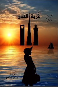 رواية غربة الندى