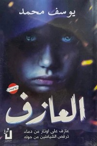 رواية العازف