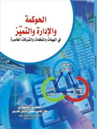 كتاب الحوكمة والادارة والتميز