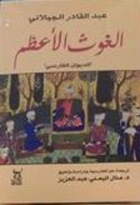 كتاب الغوث الأعظم