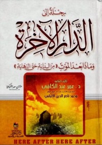 كتاب رحلة إلى الدار الآخرة وماذا بعد الموت من البداية حتى النهاية