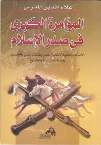 كتاب المؤامرة الكبرى في صدر الاسلام