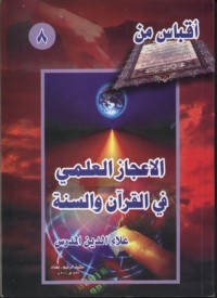كتاب أقباس من الاعجاز العلمي في القرآن والسنة