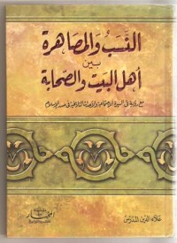 كتاب النسب والمصاهرة بين اهل البيت والصحابة