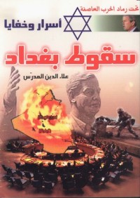 كتاب أسرار وخفايا سقوط بغداد