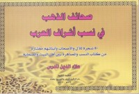 كتاب صحائف الذهب في نسب أشراف العرب