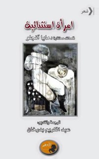 كتاب امرأة استثنائية - قصائد مختارة لـ مايا آنجلو