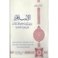 كتاب الإسلام في حل مشاكل المجتمعات الإسلامية المعاصرة