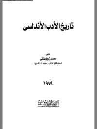 كتاب تاريخ الادب الاندلسي