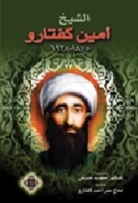 كتاب الشيخ أمين كفتارو في ذكرى خمسين عاما على وفاته