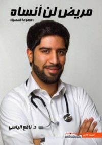 كتاب مريض لن أنساه