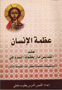 كتاب عظمة الانسان عند القديس مار يعقوب السروجي