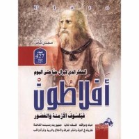 كتاب أفلاطون فيلسوف الأزمنة والعصور