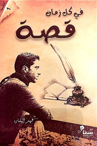 كتاب في كل زمان قصة