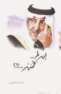 كتاب إن لم...فمن...؟!