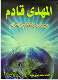 كتاب المهدي قادم