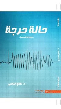 كتاب حالة حرجة