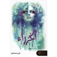 رواية الخزراء