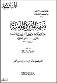 كتاب صفة المؤمن والمؤمنة