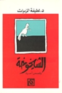 كتاب الشيخوخة وقصص أخرى