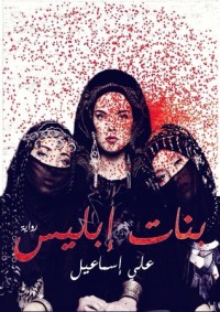 رواية بنات ابليس
