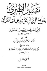كتاب تفسير الطبري جامع البيان عن تأويل آي القرآن 1