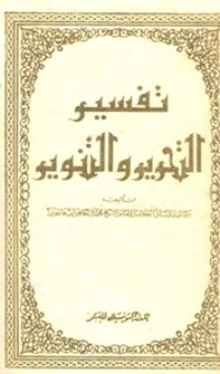 كتاب تفسير التحرير والتنوير 9