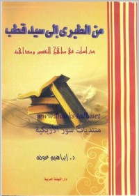 كتاب من الطبري إلى سيد قطب