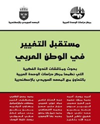 كتاب مستقبل التغيير في الوطن العربي