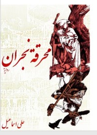 رواية محرقة نجران