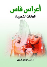 كتاب أعراس فاس