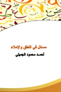 كتاب مسائل في النطق والإملاء