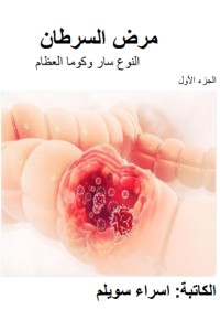 كتاب مرض السرطان